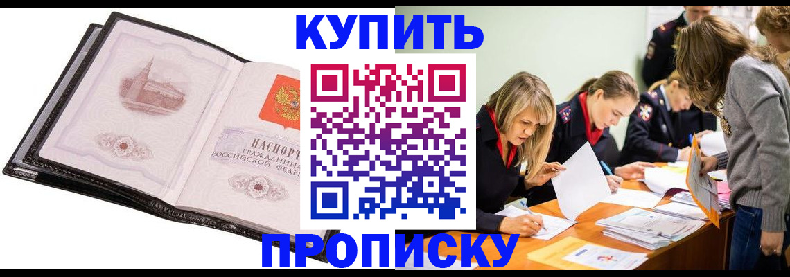 прописка законно в Киселёвске